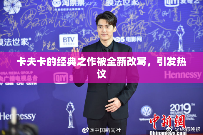 卡夫卡的经典之作被全新改写，引发热议