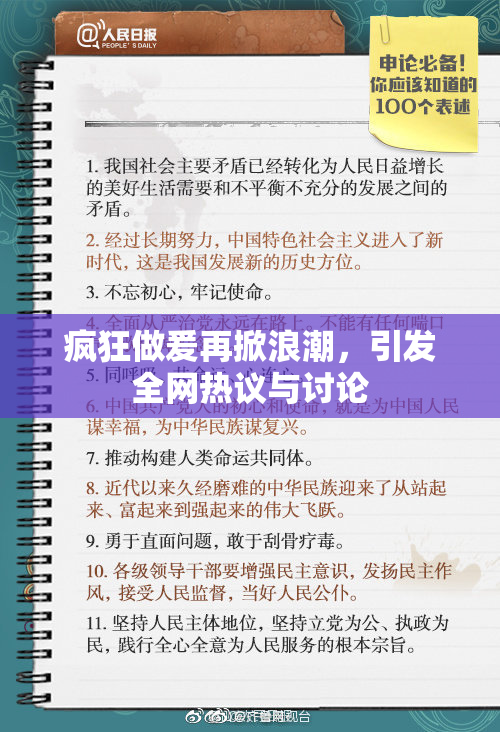 疯狂做爰再掀浪潮，引发全网热议与讨论