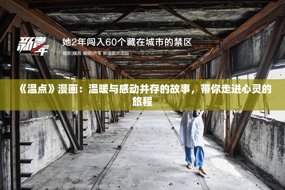 《温点》漫画：温暖与感动并存的故事，带你走进心灵的旅程