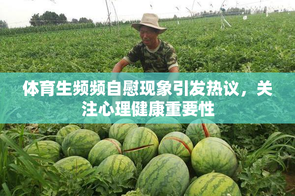 体育生频频自慰现象引发热议，关注心理健康重要性