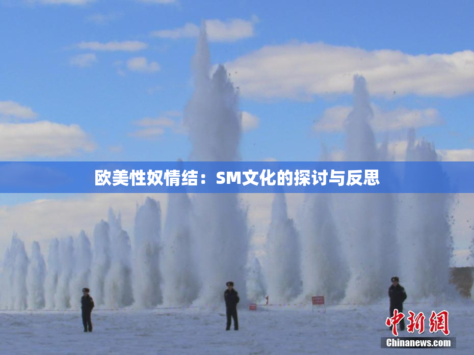 欧美性奴情结：SM文化的探讨与反思