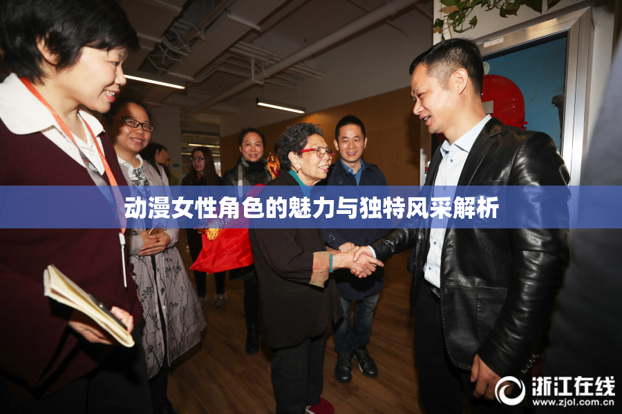 动漫女性角色的魅力与独特风采解析