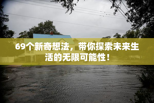 69个新奇想法，带你探索未来生活的无限可能性！
