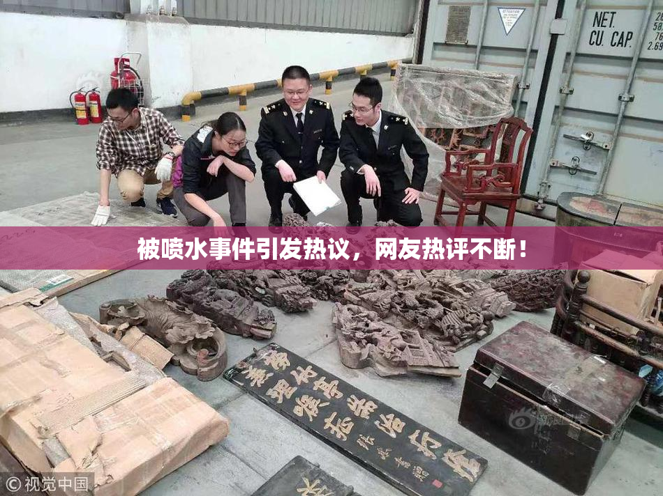 被喷水事件引发热议，网友热评不断！