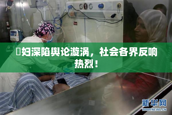 婬妇深陷舆论漩涡，社会各界反响热烈！