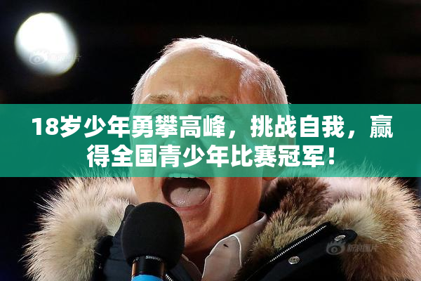 18岁少年勇攀高峰，挑战自我，赢得全国青少年比赛冠军！