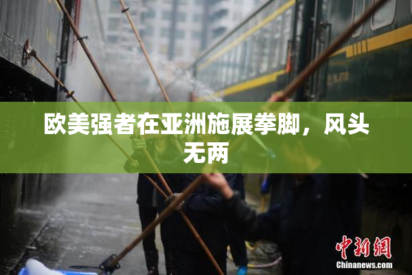 欧美强者在亚洲施展拳脚，风头无两