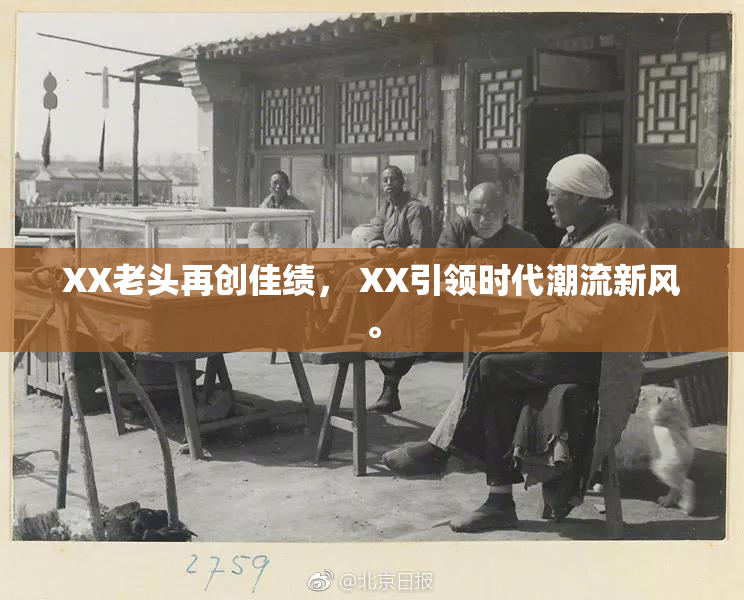 XX老头再创佳绩， XX引领时代潮流新风。