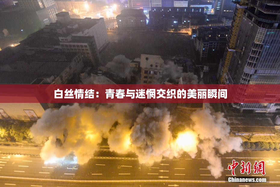 白丝情结：青春与迷惘交织的美丽瞬间