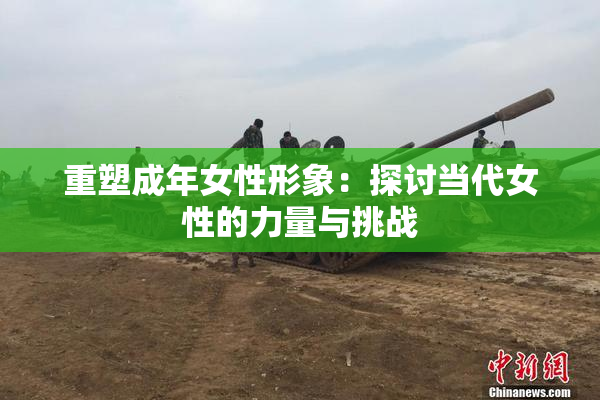 重塑成年女性形象：探讨当代女性的力量与挑战