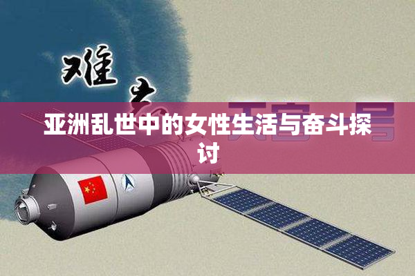 亚洲乱世中的女性生活与奋斗探讨