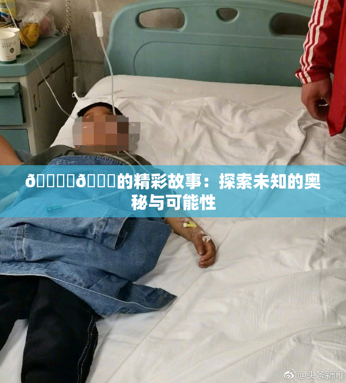 🔞‌🍌的精彩故事：探索未知的奥秘与可能性