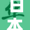 日本最新动向：深度解析社会文化与经济发展