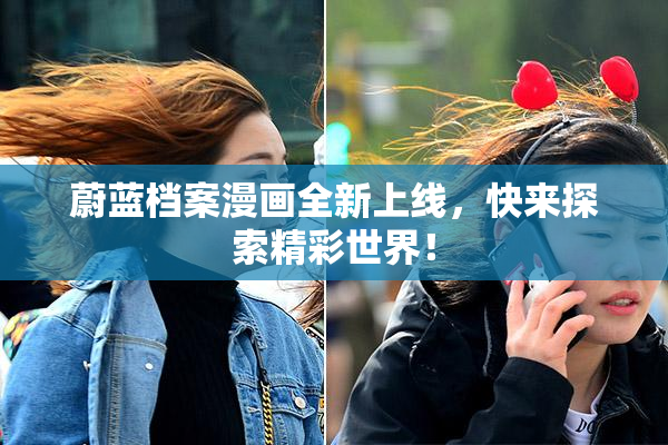 蔚蓝档案漫画全新上线，快来探索精彩世界！