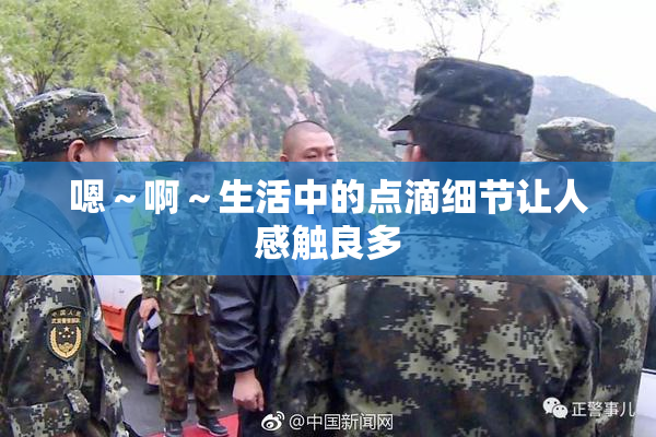 嗯～啊～生活中的点滴细节让人感触良多