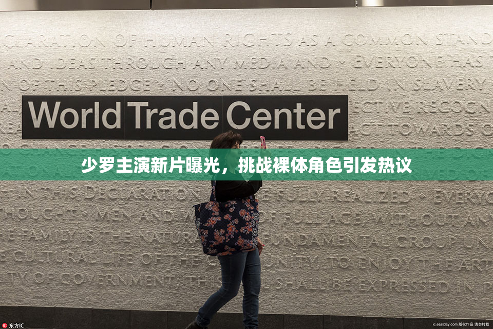 少罗主演新片曝光，挑战裸体角色引发热议