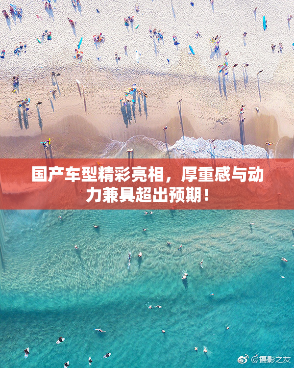 国产车型精彩亮相，厚重感与动力兼具超出预期！