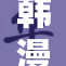 韩漫网站免费看最新热门漫画，尽享视觉盛宴！