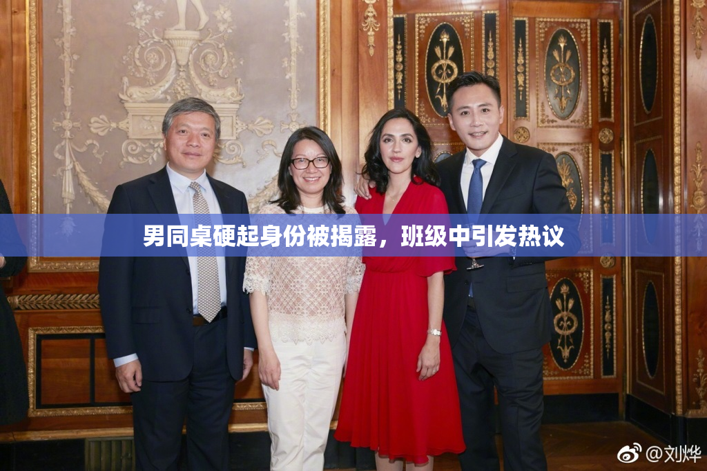 男同桌硬起身份被揭露，班级中引发热议