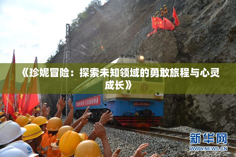 《珍妮冒险：探索未知领域的勇敢旅程与心灵成长》