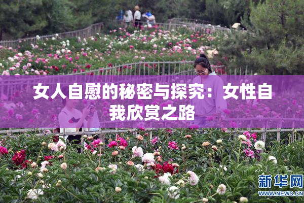女人自慰的秘密与探究：女性自我欣赏之路