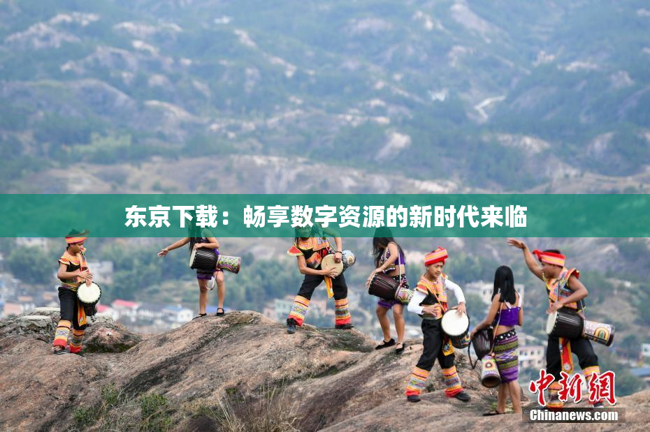 东京下载：畅享数字资源的新时代来临