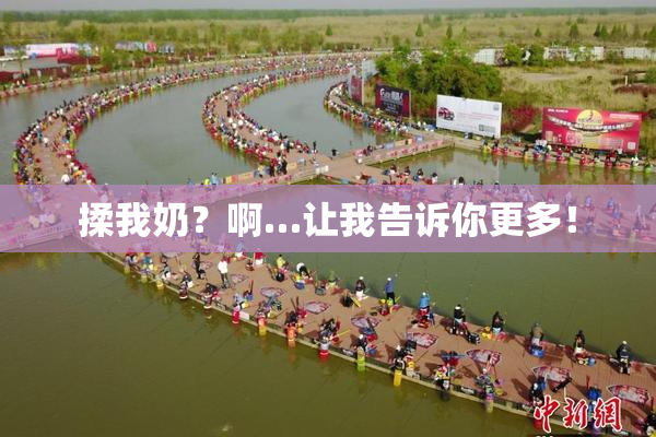 揉我奶？啊…让我告诉你更多！