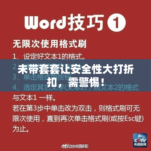 未带套套让安全性大打折扣，需警惕！