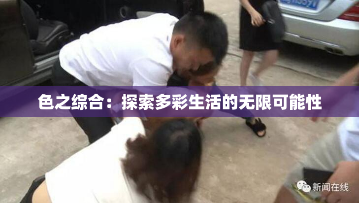 色之综合：探索多彩生活的无限可能性