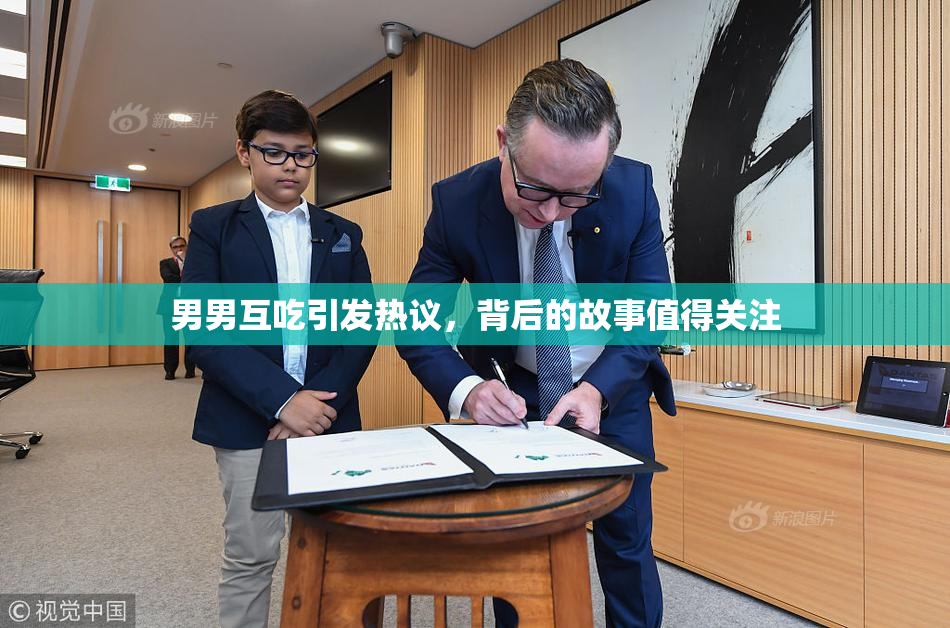 男男互吃引发热议，背后的故事值得关注