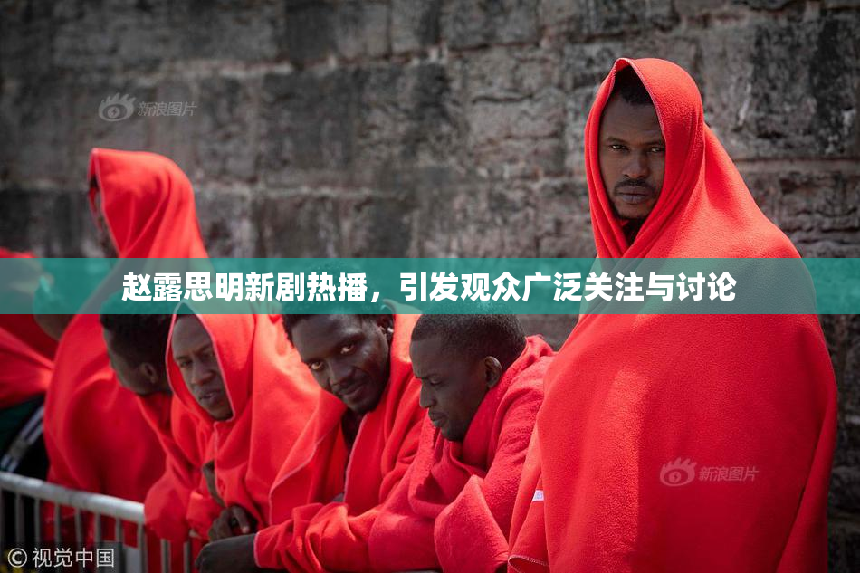 赵露思明新剧热播，引发观众广泛关注与讨论
