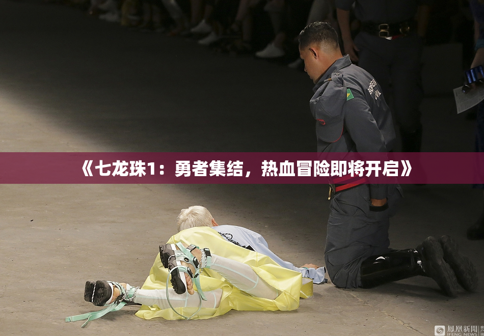 《七龙珠1：勇者集结，热血冒险即将开启》