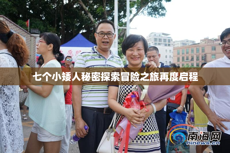 七个小矮人秘密探索冒险之旅再度启程