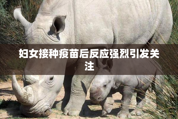 妇女接种疫苗后反应强烈引发关注