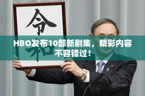 HBO发布10部新剧集，精彩内容不容错过！
