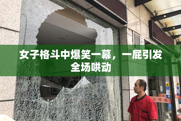 女子格斗中爆笑一幕，一屁引发全场哄动