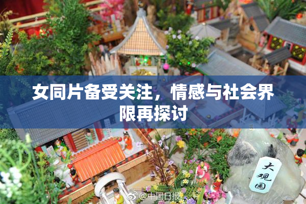 女同片备受关注，情感与社会界限再探讨
