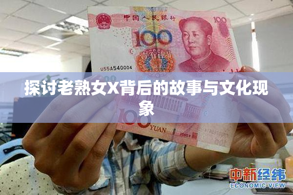 探讨老熟女X背后的故事与文化现象
