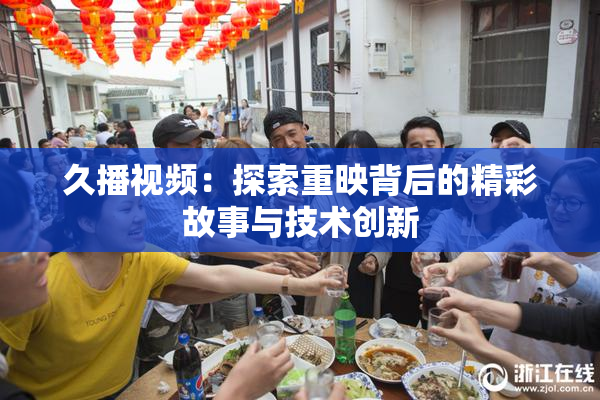 久播视频：探索重映背后的精彩故事与技术创新