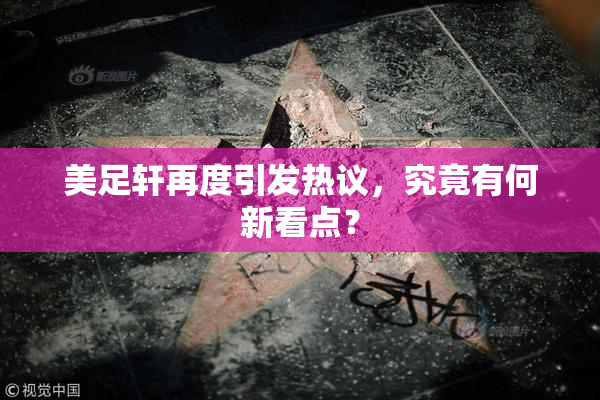 美足轩再度引发热议，究竟有何新看点？