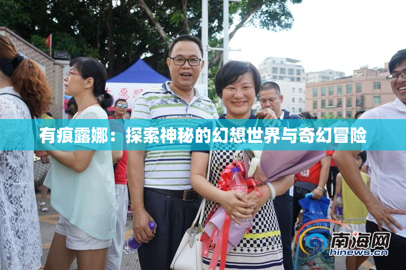 有痕露娜：探索神秘的幻想世界与奇幻冒险