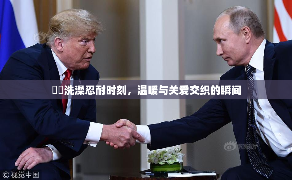 妺妺洗澡忍耐时刻，温暖与关爱交织的瞬间