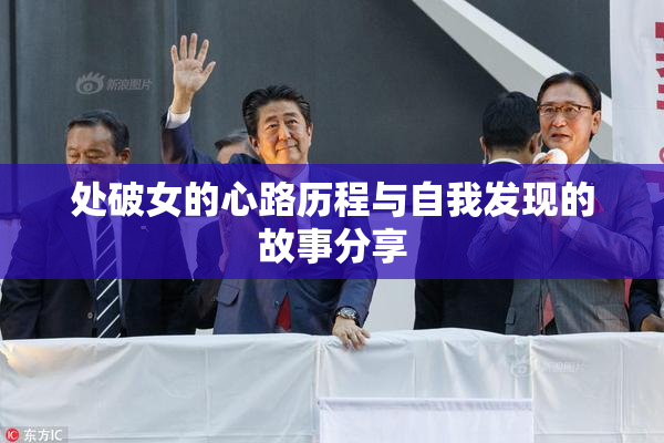 处破女的心路历程与自我发现的故事分享