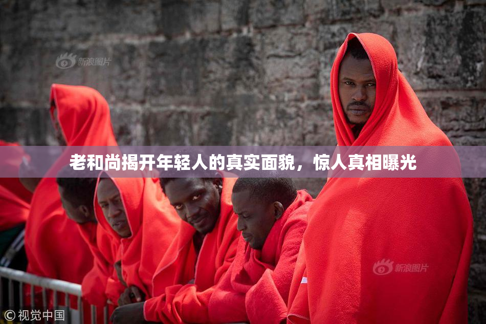 老和尚揭开年轻人的真实面貌，惊人真相曝光