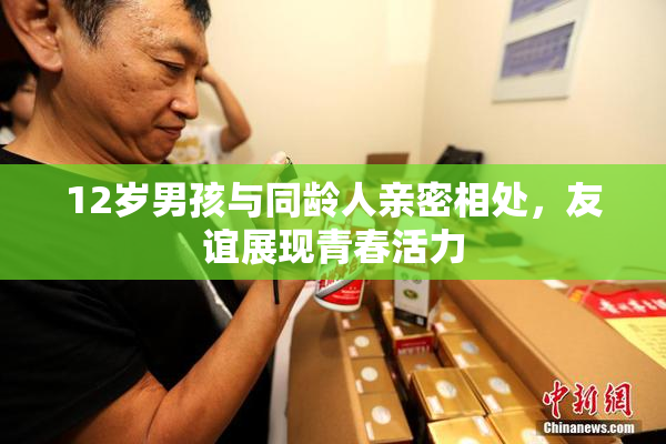 12岁男孩与同龄人亲密相处，友谊展现青春活力