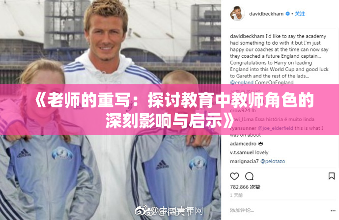 《老师的重写：探讨教育中教师角色的深刻影响与启示》