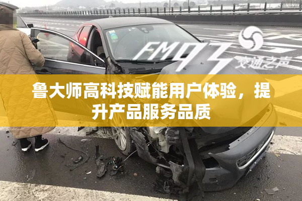 鲁大师高科技赋能用户体验，提升产品服务品质