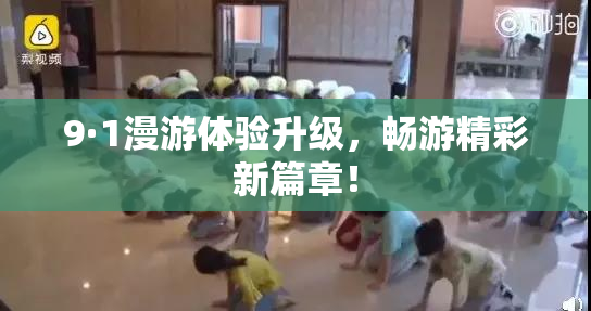 9·1漫游体验升级，畅游精彩新篇章！