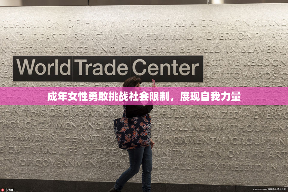 成年女性勇敢挑战社会限制，展现自我力量