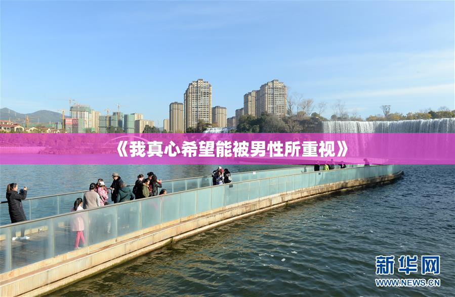 《我真心希望能被男性所重视》